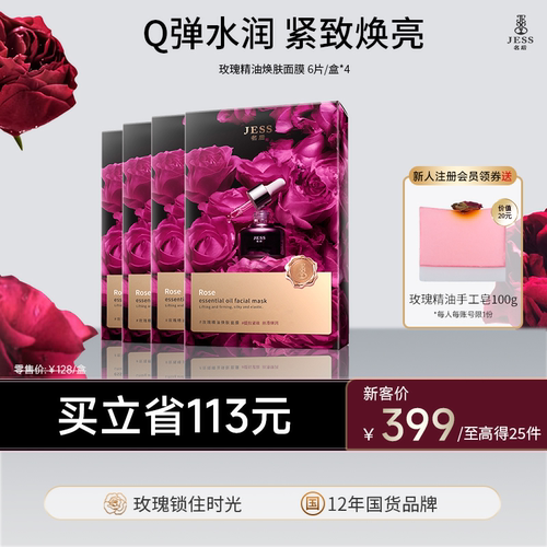 三亚玫瑰谷JESS名后玫瑰精油紧致焕肤面膜抗皱补水保湿润女官方