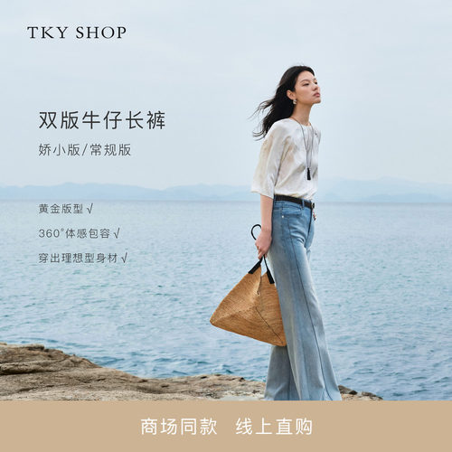 TKYSHOP微喇牛仔长裤