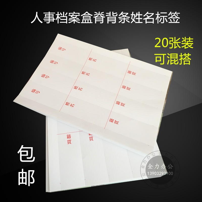 a4标签干部人事档案盒侧面脊背条不干胶编号姓名籍贯正面标签纸