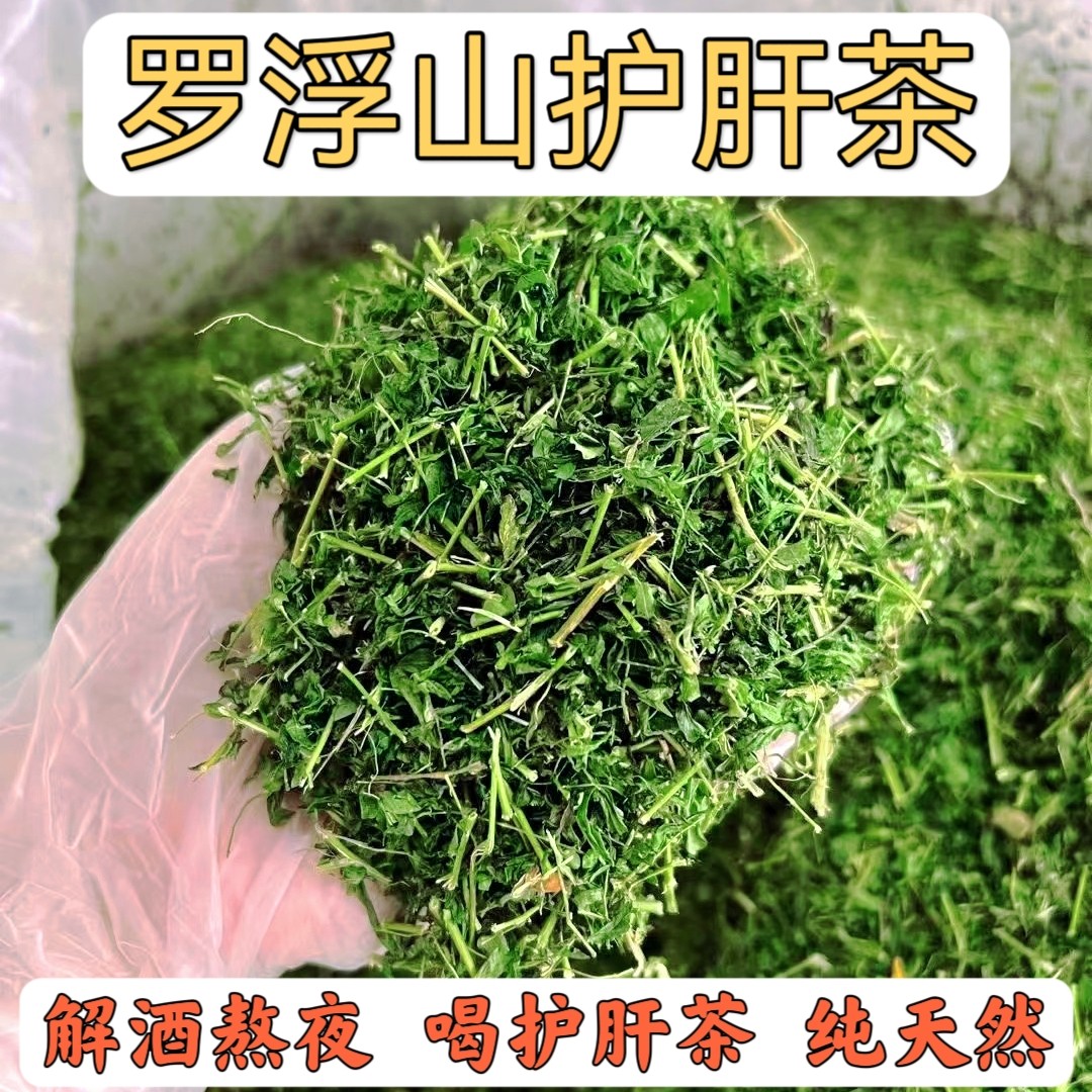 罗浮山特产 护肝茶养肝清肝润喉口臭口干甜甘熬夜失眠解酒250g
