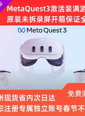Meta Quest3 VR一体机vr眼镜steamvr虚拟现实游戏机Oculus