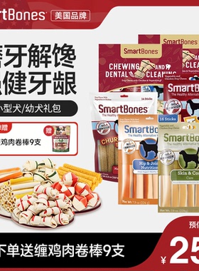 SmartBones小型犬幼犬礼包磨牙棒狗狗零食宠物洁齿骨小狗训练奖励