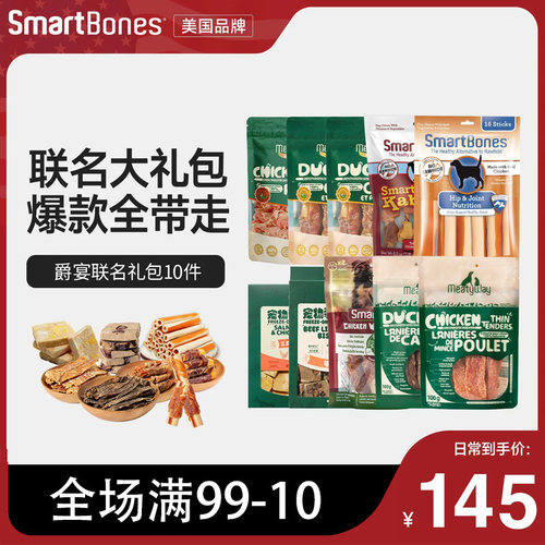 SmartBones爵宴联名狗零食大礼包