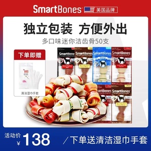 SmartBones洁齿骨狗狗磨牙棒零食宠物泰迪小型犬咬胶50支幼犬小狗