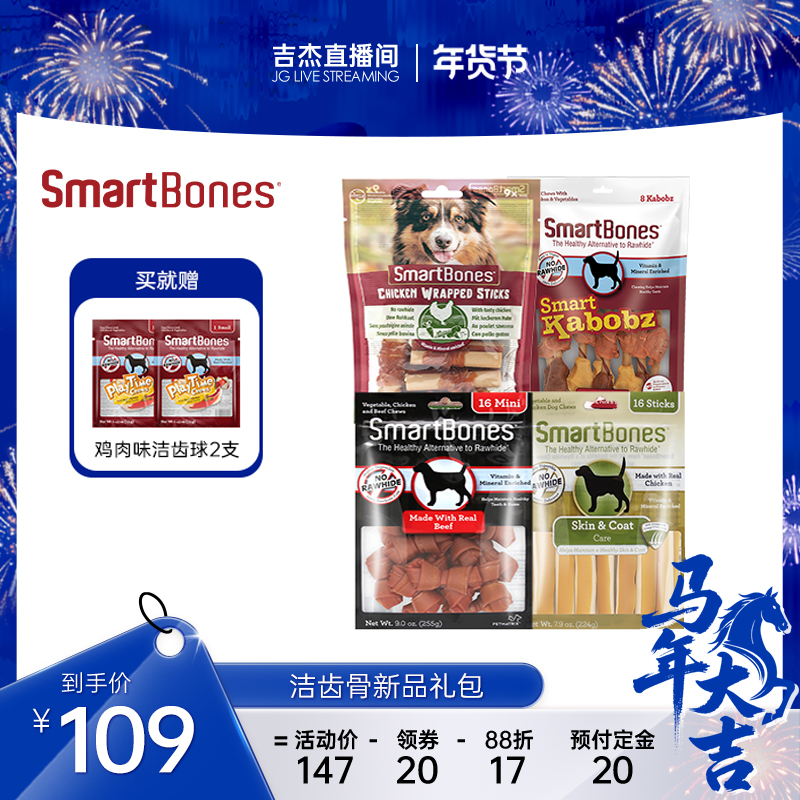 【吉杰直播】SmartBones狗零食磨牙棒串烧卷棒新品年货礼包咬胶,宠物/宠物食品及用品,狗磨牙棒/洁齿骨/咬胶,淘宝优惠券,粉丝福利购,淘宝优惠卷