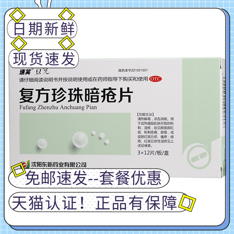 复方珍珠暗疮片胶囊祛痘清热解毒正品痘痘痤疮膏红斑湿疹国药准字