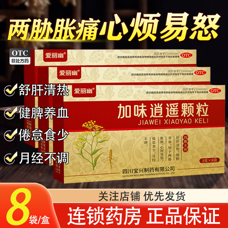 爱丽幽加味逍遥颗粒8袋月经不调疏肝解郁健脾养血非胶囊口服液丸