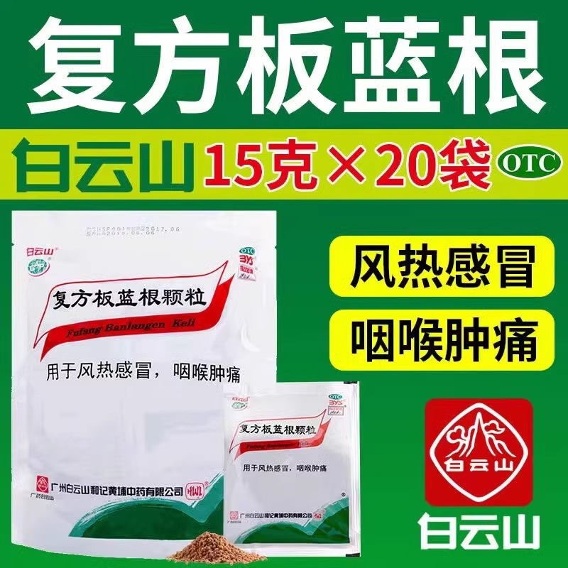 白云山复方板蓝根颗粒15g*20袋清热解毒凉血咽喉肿痛风热感冒药