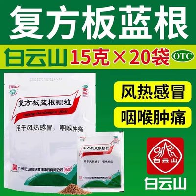 【白云山】复方板蓝根颗粒15g*20袋/盒