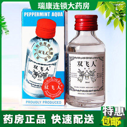 双飞人药水50ml提神醒脑驱蚊原装正品双飞人爽水非香港法国进口zz