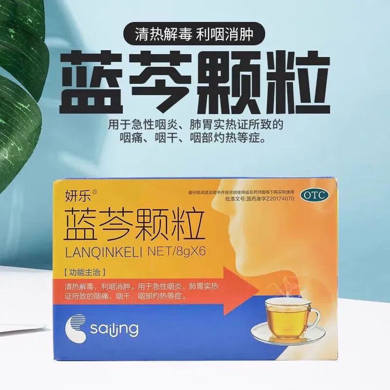 妍乐蓝芩颗粒8g*6袋/盒急性咽炎咽干灼热喉咙痛清热解毒咽喉肿痛
