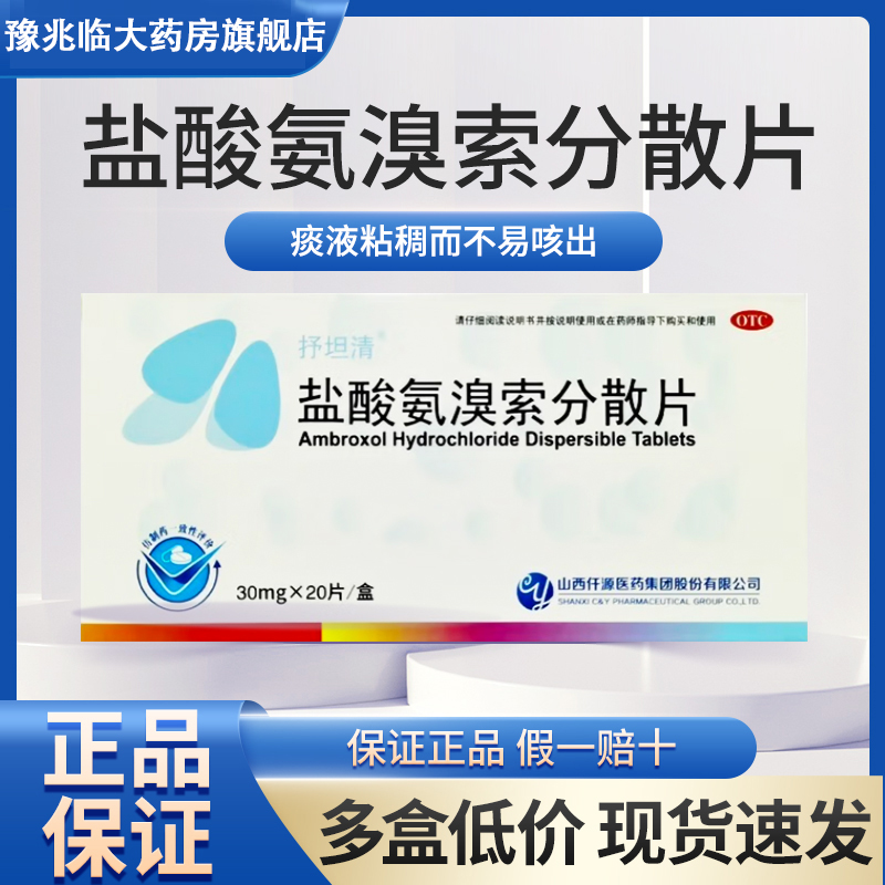 【仁和】盐酸氨溴索分散片30mg*20片/盒