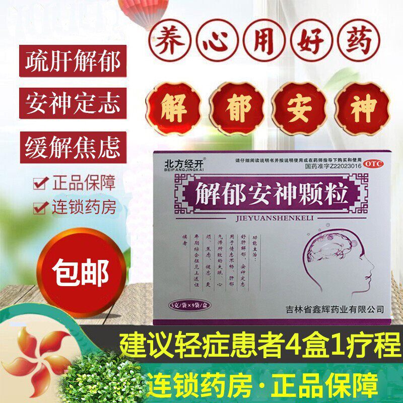 解郁安神颗粒官方正品北京同仁堂安神补脑液安神助眠改善睡眠LH