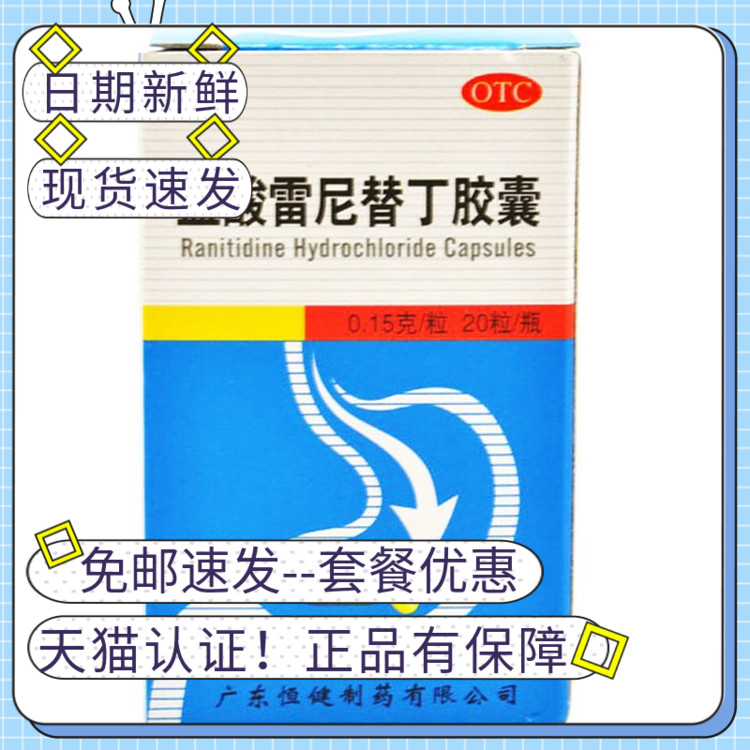 恒健盐酸雷尼替丁胶囊20粒胃酸过多反酸烧心调理治胃疼胃痛的药