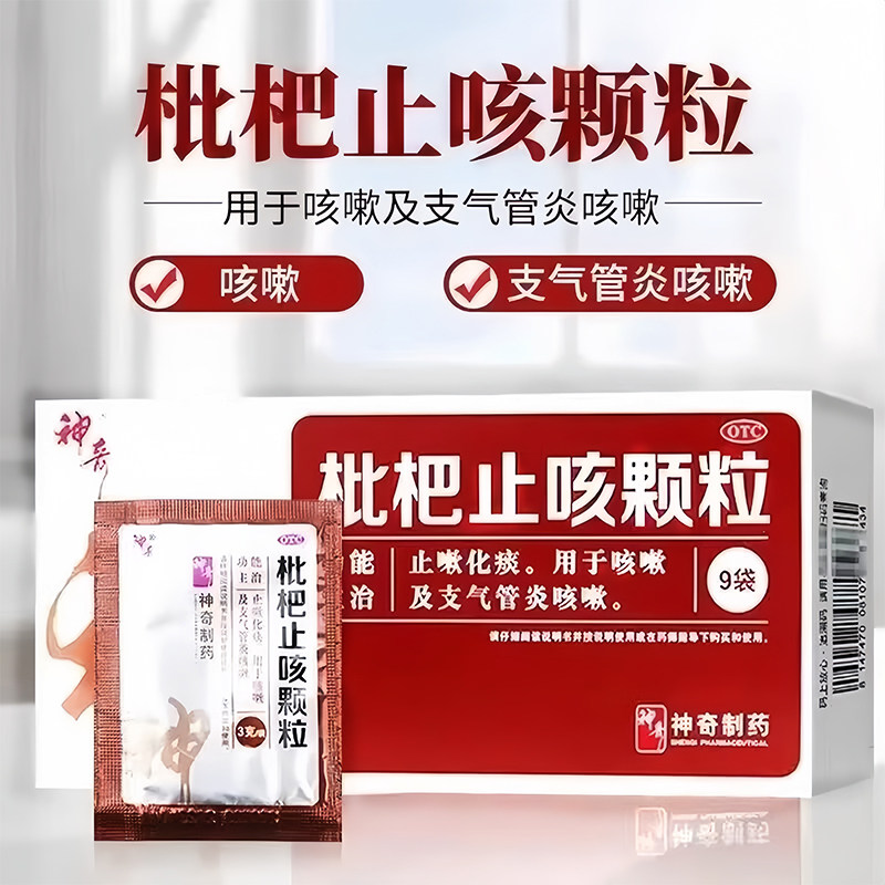 贵州神奇枇杷止咳颗粒咳嗽止咳化痰支气管炎咳嗽药祛痰冲剂 LH