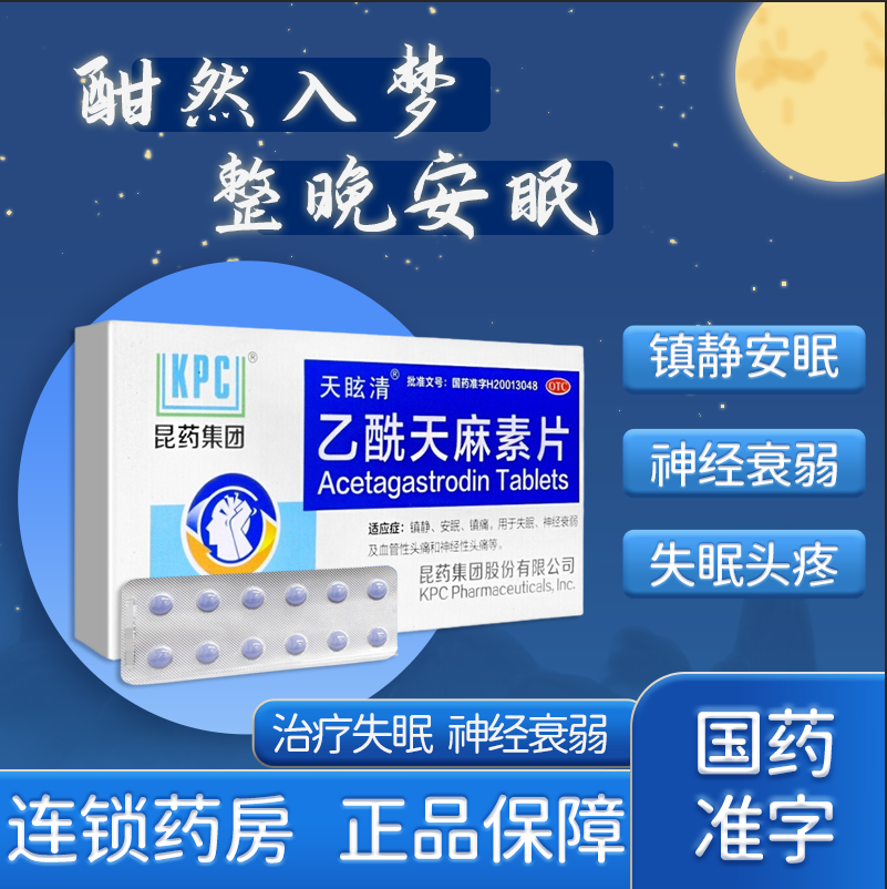 乙酰天麻素片安定催眠安眠药片安眠睡眠片抗抑郁成人睡片安眼药-封面