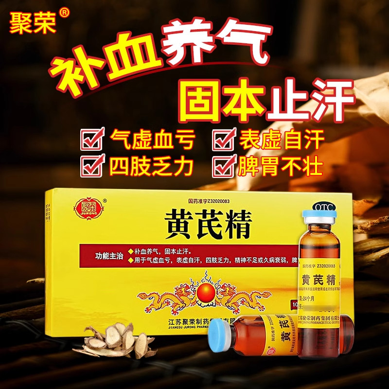 聚荣黄芪精口服液10支官方旗舰店正品补血养气止汗贫血黄芪生脉饮