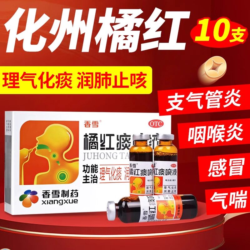 香雪橘红痰咳液口服液10支润肺咳嗽止咳化痰咽喉炎感冒支气管炎