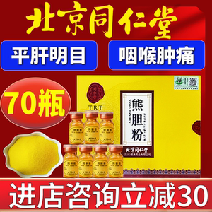 北京同仁堂金熊胆粉纯正品熬夜养护肝火旺清热明目官方旗舰店TH