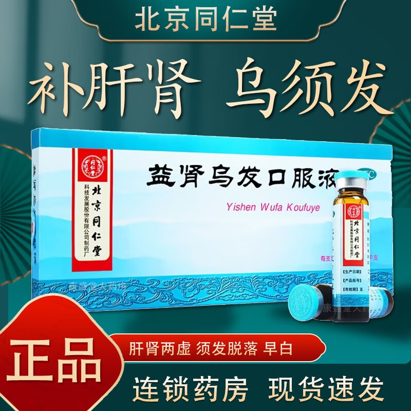 同仁堂益肾乌发口服液白发乌须黑发丸生发内服中药白头发脱毛掉发