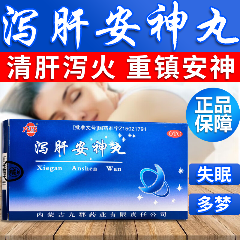 九郡泻肝安神丸清肝泄肝火失眠非北京同仁堂泻肝丸安神丸安神定志
