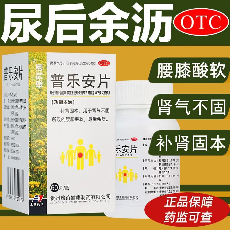 保列通普乐安片正品60片补肾固本搭三金片正品尿路感染的药前列康