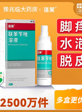 洛芙联苯苄唑溶液60ml喷雾脚气止痒脱皮杀菌烂脚丫正品官方旗舰店