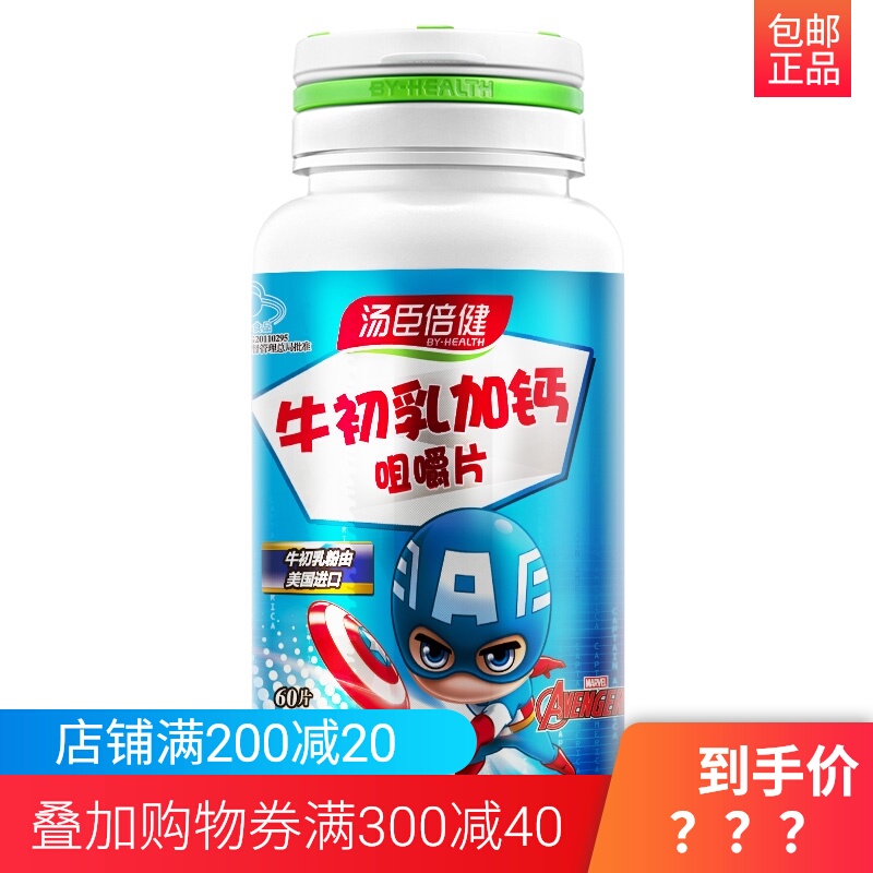 满减】汤臣倍健R牛初乳加钙咀嚼片 1.2g/片*60片增强免疫力 儿童