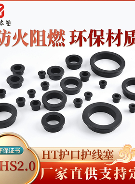 HT型环保阻燃橡胶护口护线堵塞管口厚板开孔穿线过线防割撞护口塞