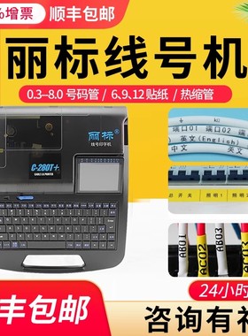 丽标线号机C-280E/280T线号打印机号码管打码机蓝牙电脑打号机线号管打印机电线热缩管电工PVC套管贴纸打字机