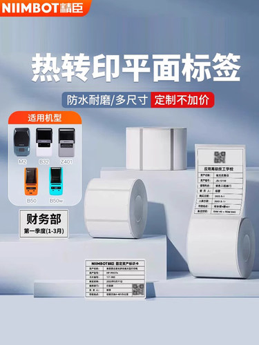 Niimbot M2标签打印机B50/Z401/B32不干胶热转印纸编码纸珠宝文件