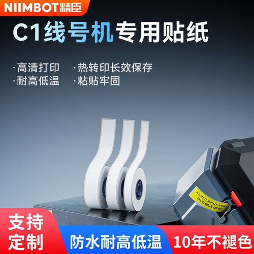 精臣C1线号机原装贴纸6/9/12mm黄色白色不干胶标签纸防水防油热转印小型套管打号机打码机开关设备元器件标识