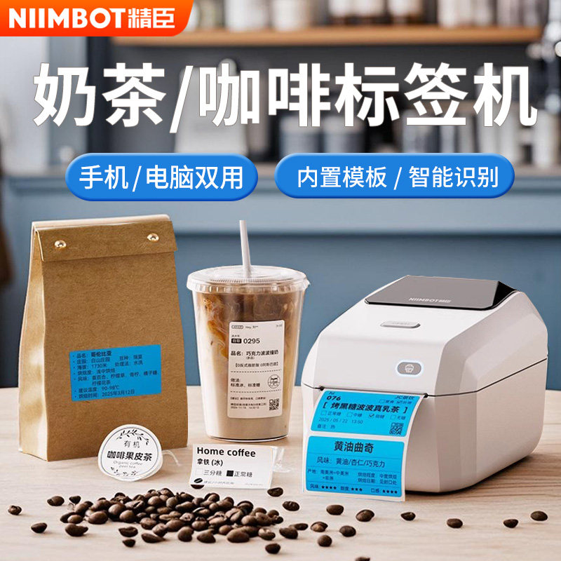 精臣K3奶茶标签打印机咖啡杯贴食品生产日期效期咖啡豆浓缩液防水纸中药饮品茶叶养生花茶快递面单热敏打价机