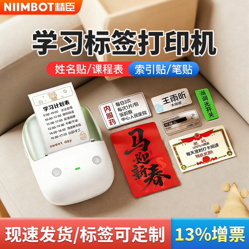 精臣B2姓名贴标签打印机笔贴课程表奖状贴纸索引贴便利贴开学季学生入园幼儿园小学生名字贴不干胶贴纸标签机