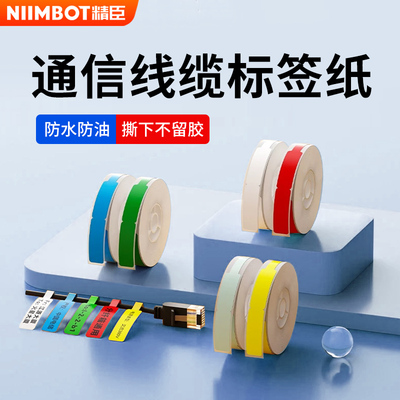 精臣D11/D110/D101线缆标签打印贴纸通信机房刀型电信网线光纤尾纤不干胶移动工程布线数据线电缆光缆标签纸