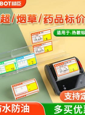 精臣标签纸B1/B203/B3S/B21标签机热敏打印纸不干胶便利店商超市货架标价签医药品标价牌烟草卷烟价格标签