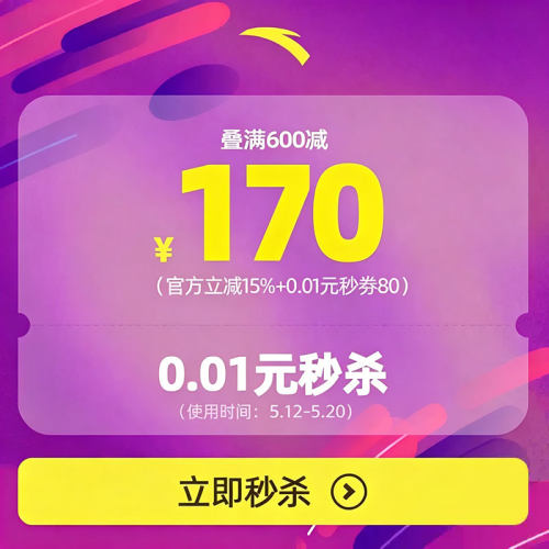 会员秒券600-80