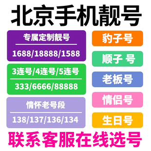 北京手机靓号选号好号定制电话卡吉祥全球通1390豹子自选号码靓卡