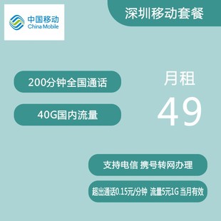 广东深圳广州中山佛山移动携号转网大流量上网手机号码 卡改套餐