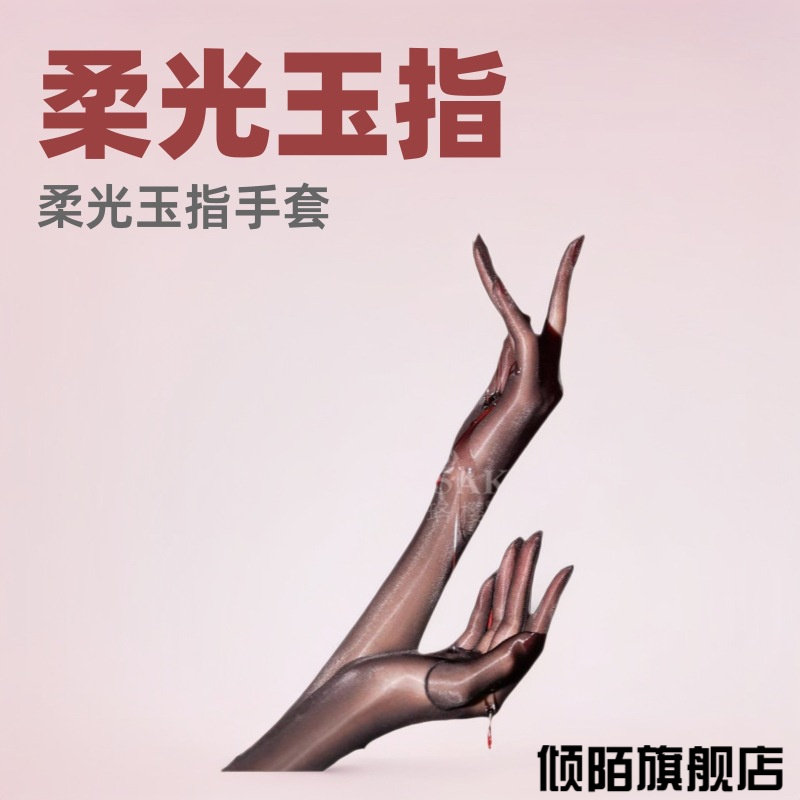 马油手套自慰丝袜手套柔光蝉翼纱分指手丝时尚丝滑高密油亮柔滑玉