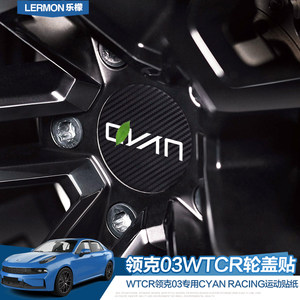 专用于领克010203WTCR运动轮毂轮盖车贴纸CYAN RACING车标识拉花