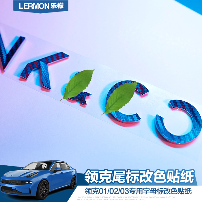 领克专用于英文改色贴纸尾标