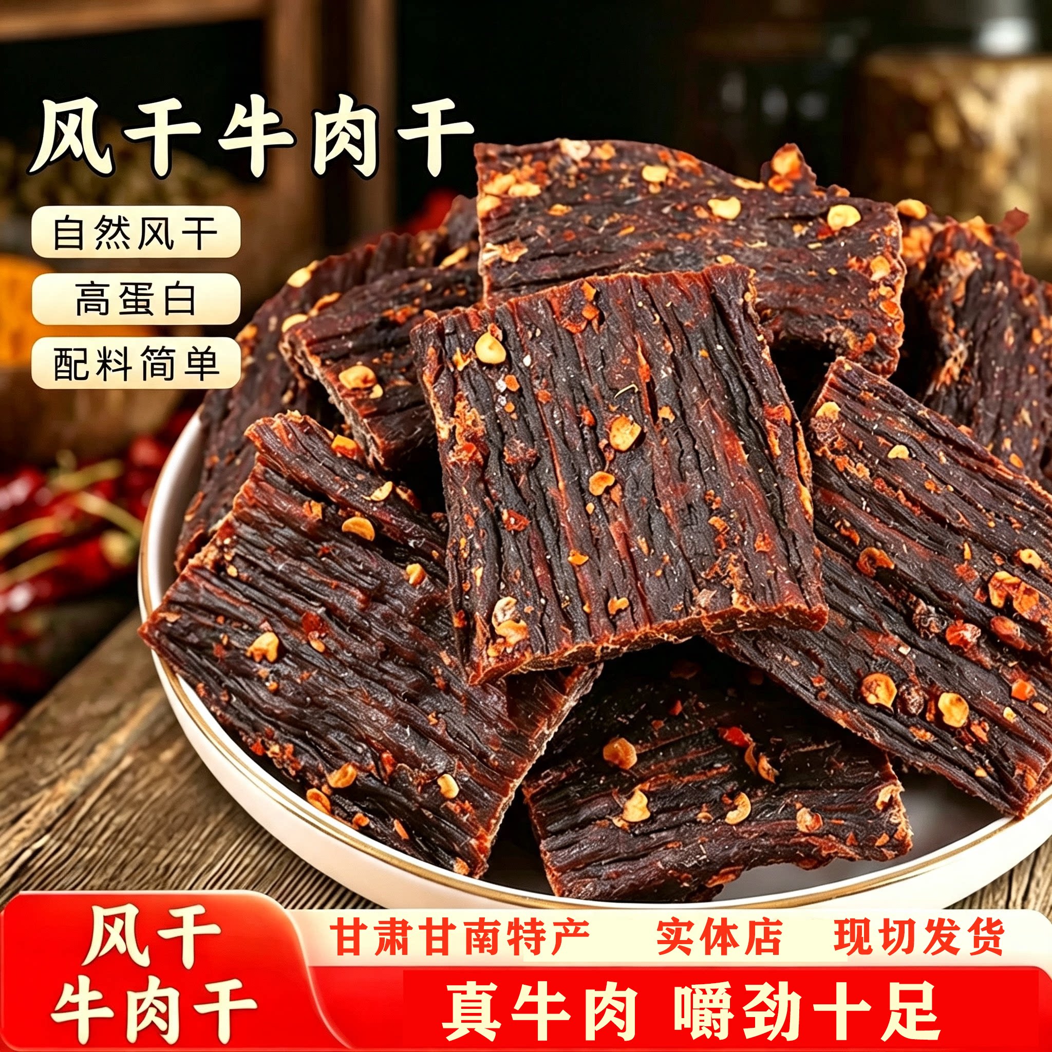 甘南特产风干牛肉干麻辣五香