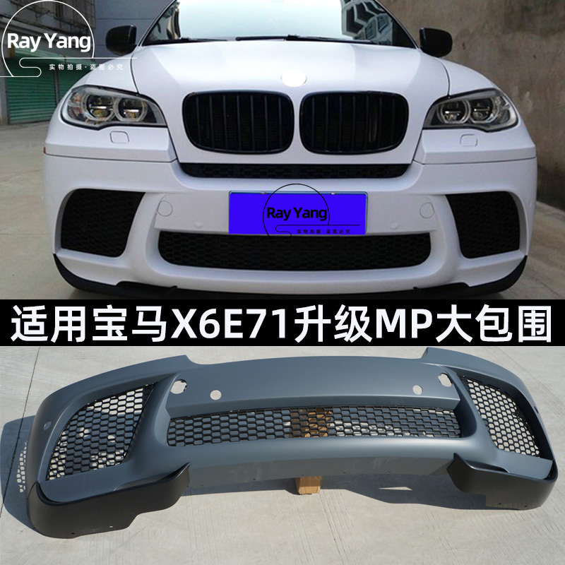 适用宝马X6改装包围E71改装M PERFORMANCE款大包围MP前杠后唇