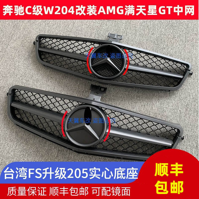 适用奔驰C级改装C180C200C260 中网coupe改装AMGW204满天星GT中网
