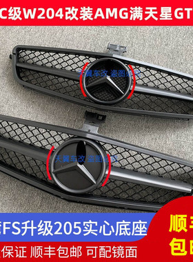 适用奔驰C级改装C180C200C260 中网coupe改装AMGW204满天星GT中网