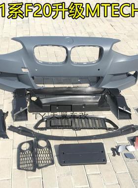 适用于宝马1系F20升级改装118i 116i 125i MTECH前杠前期包围中网