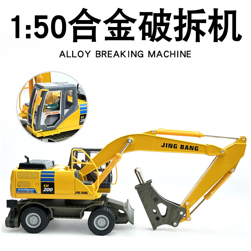 精邦1:50合金大型轮式破碎车仿真破碎机捶打洞工程车模型男孩玩具