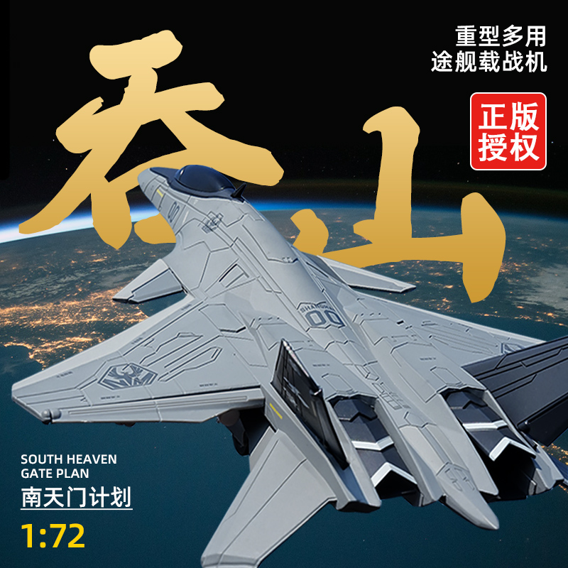 凯迪威合金吞山空天战斗飞机模型