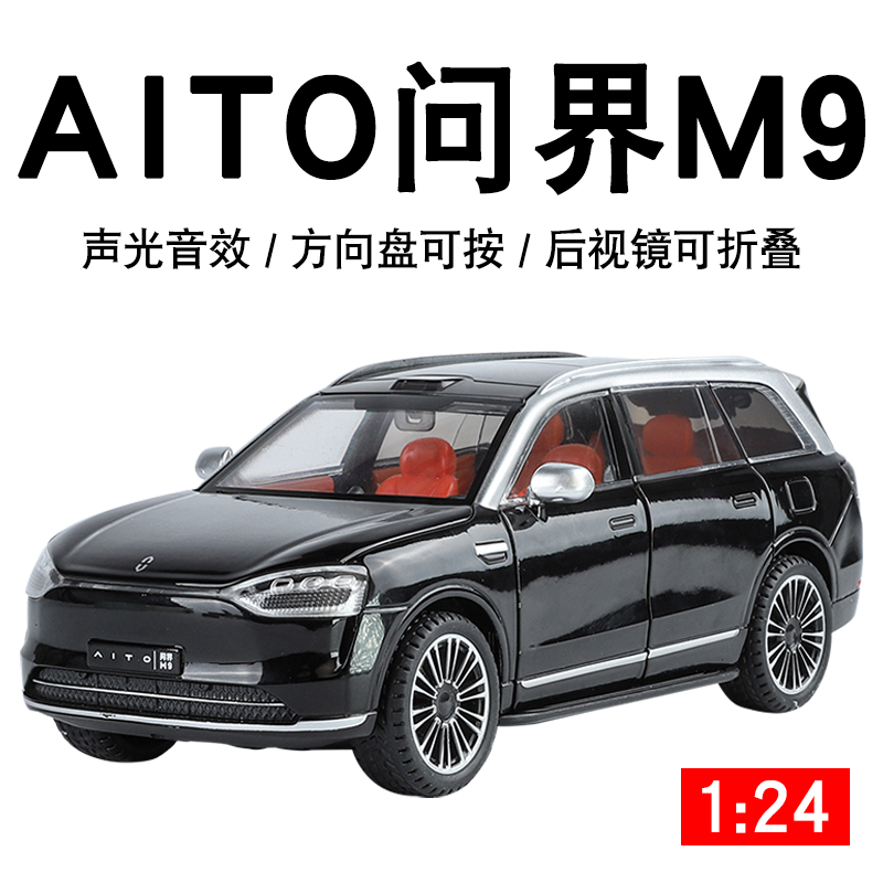 124塞力斯问界M9汽车模型摆件男